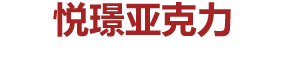 上海悅璟亞克力水族工程有限公司