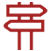 亞克力異形缸