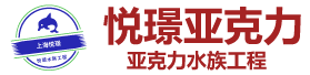 上海悅璟亞克力水族工程有限公司