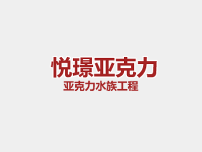 為什么亞克力板材如何受重視